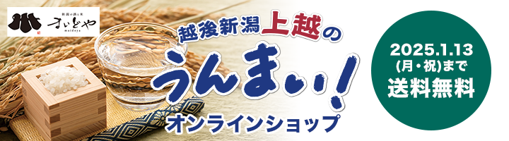 新潟県上越市の「うんまい！」